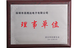 深圳安防协会理事单元