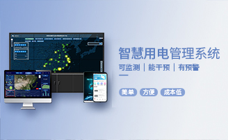 智慧安全用电预警云平台系统解决规划